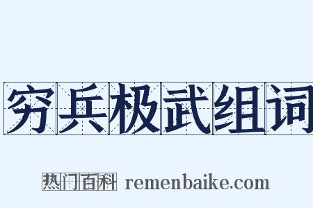 穷兵极武组词是什么意思的图片